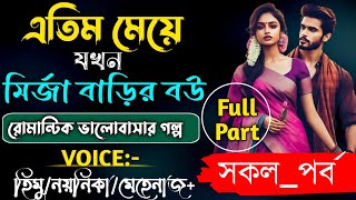 এতিম মেয়ে যখন মির্জা বাড়ির বউ|সকল_পর্ব|A TO Z|Romantic_Love_Story|Cute_Love Story‪ @Faruk_Voice