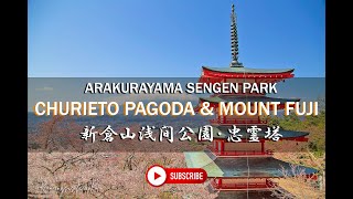 新倉山浅間公園・忠霊塔Arakurayama Sengen Park