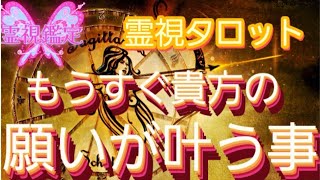 もうすぐあなたの願いが叶う事💐霊視鑑定🔮霊視タロットカード、オラクルカード、ルノルマンカードリーディング♡