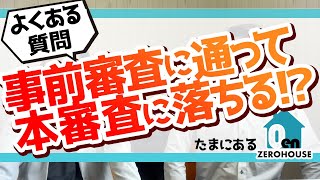 【よくある質問】住宅ローン事前審査に通って本審査落ちる！？