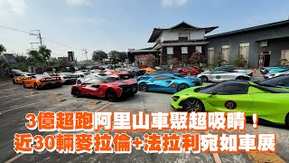 3億超跑阿里山車聚超吸睛！　近30輛麥拉倫+法拉利宛如車展｜汽車｜名車｜壯觀