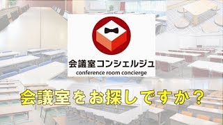 【会議室コンシェルジュ】会議室をお探しの方へ