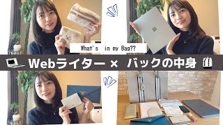 【仕事バックの中身】WEBライター女子の持ち物👜｜what's in my bag ?