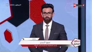 جمهور التالتة -  عمرو الدردير يوضح حقيقة ما تم تداوله من أنباء عن دراسة لجنة الزمالك تقديم الإستقالة