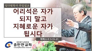 충만한교회 | 임다윗 목사 | 2022.12. 04 (일) | 주일대예배