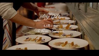 【Tach! Mavis】Vlog #21 | 探秘西餐后厨，一场晚宴的诞生 | 德国西南葡萄酒产区“普法尔茨”之行（上）