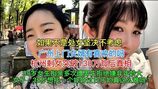 35岁女生相亲多次遭男生拒绝，嫌弃年龄大  女子：35岁想找一个好好过日子的真这么难吗？广州上门女婿有喜欢的吗？杭州剩女突破130万背后真相。如果不是处女坚决不考虑。