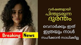 വർഷങ്ങളായി നിത്യയെ പിന്തുടരുന്ന ദുരന്തം  വെറാർക്കും ഇത് ഇത്രയുംനാൾ സഹിക്കാൻ സാധിക്കില്ല|nithya menon