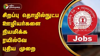 சிறப்பு தொழில்நுட்ப ஊழியர்களை நியமிக்க ரயில்வே புதிய முறை | railway job | PTT