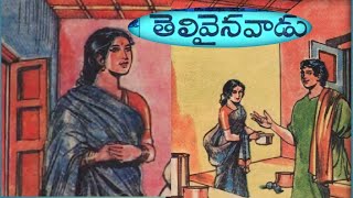 తెలివైనవాడు||అయాచితధనం||రాజయోగం||Telugu janapadakathalu