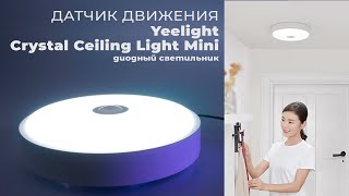 Светильник с датчиком движения Yeelight Crystal Ceiling Light Mini от Xiaomi