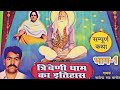 RAJENDRA RAO KHATA-TRVINI DHAM KA ITIHAS PART-1