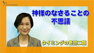 【体験を語る】中村千鶴子・本埼分教会前会長夫人「神様のなさることの不思議」