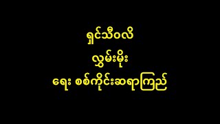 ရှင်သီဝလိ လွှမ်းမိုး (မူရင်း ပြည်လှဖေ) New Lyric \u0026 Music