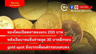 สรุปแนวโน้มราคาทองคำและกลยุทธ์ลงทุน วันนี้ 15 ธ.ค.66 | GoldAround Podcast