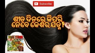 ଶୀତ ଦିନରେ କେମିତି ନେବେ କେଶର ଯତ୍ନ ! Sita dinare kesara jatna ! Hair care in winter season !Odia health