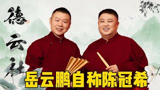 太不要脸，岳云鹏自称陈冠希！| 德云社相声大全 | #郭德纲 #于谦 #岳云鹏 #孙越 #张鹤伦 #郎鹤炎 #高峰 #搞笑 #德云社 大收录，助眠相声