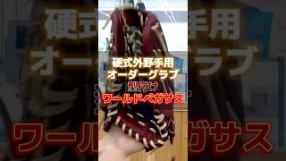 【ワールドペガサス】硬式外野手用オーダーグラブの型付け【WGK3PT92】グランドペガサストップ#baseball #shorts  #野球