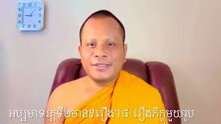 (ធម្មបទ-អប្បមាទវគ្គទី២មាន៩រឿង)៨/រឿងភិក្ខុមួយរូប។​ ភិក្ខុត្រេកអរក្នុងសេចក្តីមិនប្រមាទ​ ។២៥៦៧/២០២៣