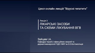 Лікарські засоби та схеми лікування вірусного гепатиту В