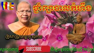 ថ្នាំព្យាបាលកំហឹង_គ្រូសាស្រ្តាចារ្យ គូ សុភាព_ធម៌អប់រំចិត្ត