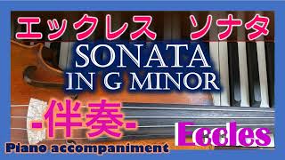 Eccles violin sonata g-moll　エックレス ヴァイオリンソナタ ト短調　伴奏　accompaniment