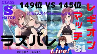 【ラスバレ】レギオンマッチ（149位 VS 145位）　 \