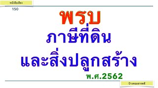 พรบ ภาษีที่ดินและสิ่งปลูกสร้าง พศ 2562 #150