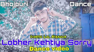 Lobher Kehtiya Sorry Dance Dinesh Lal Nirahua | Lover kita Sorry Song | Lover Kehti Sorry Nirahua dj