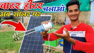 वाटर हीटर चलाओ अब सोलर पर || water Heater Run on solar system || Eastman Home Solar system