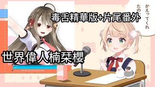 【精華版】毒舌蘿莉羽衣+片尾番外【時雨羽衣】