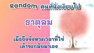 Random🦋คนที่นิ่งเงียบไป #ธาตุลม เมื่อถึงจังหวะเวลาที่ใช่💞เค้าจะกลับมาเอง