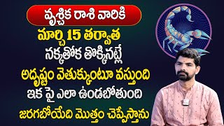 వృశ్చికరాశి వారికి మార్చి 15 తర్వాత 100% జరిగిదే ఇదే  | Vruschika rasi March  2024 |  Suresh