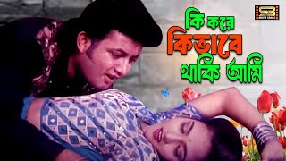 Ki Kore Kibhabe Thaki Ami (কি করে কিভাবে থাকি আমি) | Amin Khan | Urmi | Kanak Chapa | Suvro Dev