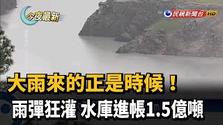 大雨來的正是時候! 雨彈狂灌 水庫進帳1.5億噸－民視新聞