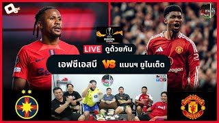 LIVE ดูด้วยกัน ! : เอฟซีเอสบี 0-2 แมนฯ ยูไนเต็ด (ยูโรปาลีก)