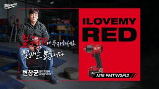 #ILoveMyRed 3.0 밀워키와 나의 이야기여섯번째. 변창균님 / ﻿M18 FUEL 미드토크 렌치II_1/2인치 🎥