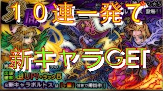 【モンスト】ガチャ 光と闇のハーモニー１０連一発でGET！