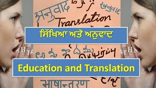 ਸਿੱਖਿਆ ਅਤੇ ਅਨੁਵਾਦ  ||  Education and Translation  || Punjabi Anuvaad  ||  ਪੰਜਾਬੀ ਵਿਚ ਅਨੁਵਾਦ