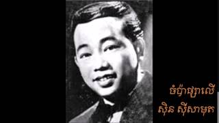 ស៊ិន ស៊ីសាមុត - ចំប៉ាផ្សាលើ