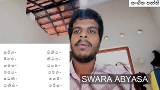 swara abyasa- raag bilawal  -   ස්වර අභ්‍යාස - බිලාවල් රාගය - සංගීත පන්ති (sangeetha panthi)