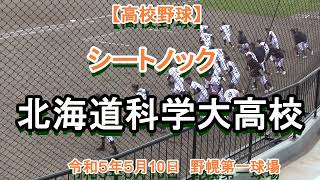 【高校野球】　北海道科学大高　シートノック　令和５年５月10日