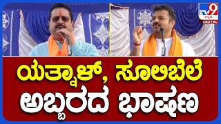 Yatnal, Chakravarti Sulibele Speach:  ಮೈಸೂರಿನಲ್ಲಿ ಯತ್ನಾಳ್, ಸೂಲಿಬೆಲೆ ಅಬ್ಬರದ ಭಾಷಣ | #TV9B