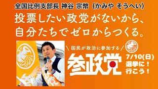 【参政党•街頭演説】神谷宗幣＆吉野敏明 日本のすべてを大切にするナショナリズム政党＝参政党✨ 2022年7月 #参政党 #神谷宗幣 #吉野敏明 #参議院  #参院選 #かみやそうへい #よしのとしあき