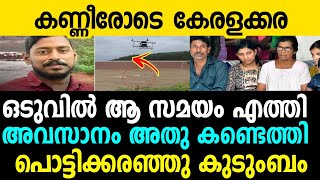 കണ്ണീരോടെ കേരളക്കര.അവസാനം അതു കണ്ടെത്തി.arjun news malayalam latest update.