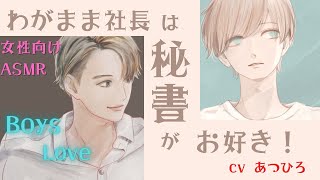 【#女性向け #ASMR #BL #声劇】「わがまま社長は秘書がお好き！」【あつひろ 声優 × 吉本興業】