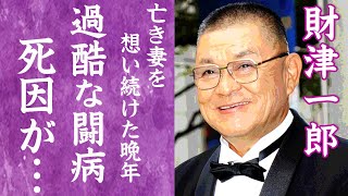 【驚愕】財津一郎の明かされた晩年の様子…亡き妻を想い続けた闘病生活や最期に語った遺言に涙が零れ落ちた…！『タケモトピアノ』CMで貰ったギャラや子供らの現在の職業に一同驚愕…！