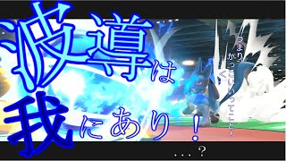 波導があるときはいろいろ強い！（むしろ無い時がよわいのかも）ルカリオ編【スマブラＳＰ】