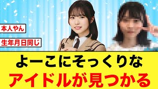 正源司陽子にそっくりの子が、僕が見たかった青空にいる件について【日向坂46】