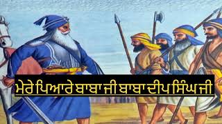 mere pyare Baba Ji Baba Deep Singh Ji \\\\ਮੇਰੇ ਪਿਆਰੇ ਬਾਬਾ ਜੀ ਬਾਬਾ ਦੀਪ ਸਿੰਘਜੀ //mere pyare Baba Ji